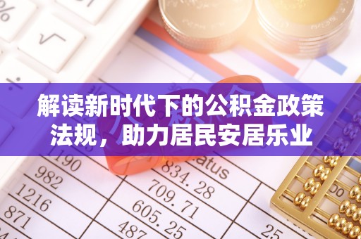 海城解读新时代下的公积金政策法规，助力居民安居乐业