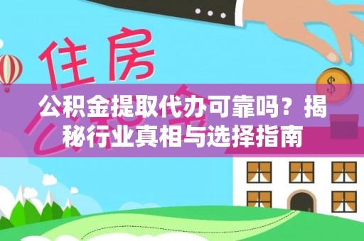 海城公积金提取代办可靠吗？揭秘行业真相与选择指南