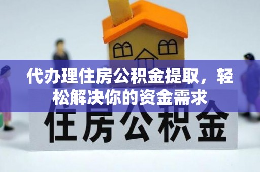 海城代办理住房公积金提取，轻松解决你的资金需求