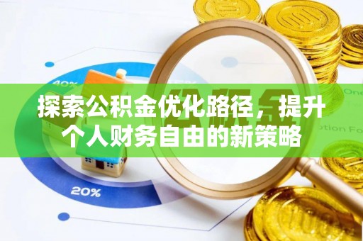 海城探索公积金优化路径，提升个人财务自由的新策略
