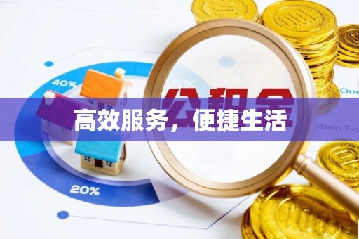 海城高效服务，便捷生活