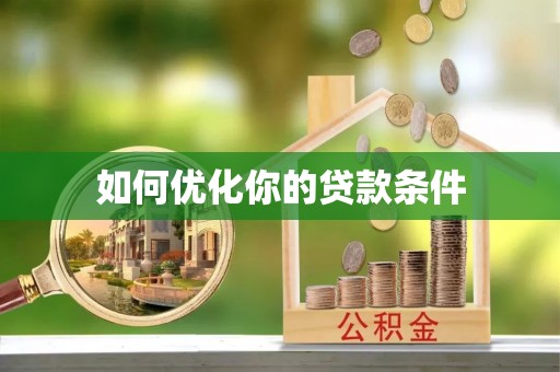 海城如何优化你的贷款条件