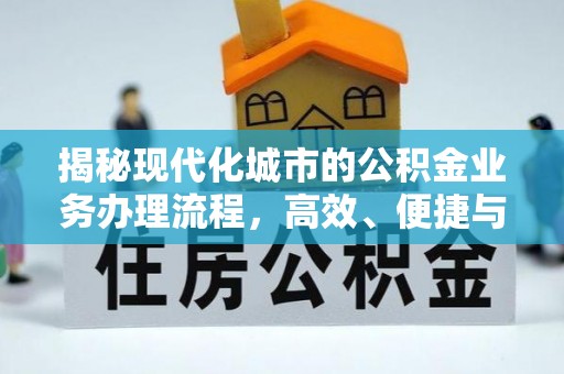 海城揭秘现代化城市的公积金业务办理流程，高效、便捷与未来趋势