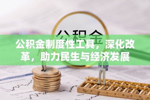 海城公积金制度性工具，深化改革，助力民生与经济发展