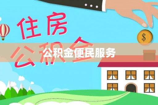 海城公积金便民服务