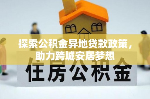 海城探索公积金异地贷款政策，助力跨城安居梦想