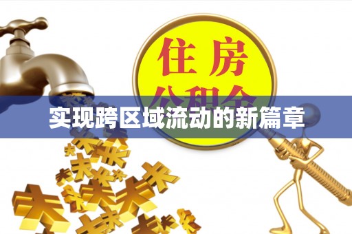 海城实现跨区域流动的新篇章