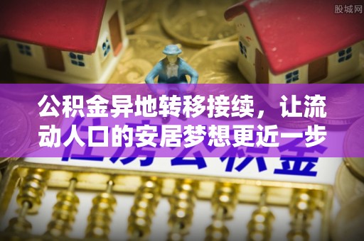 海城公积金异地转移接续，让流动人口的安居梦想更近一步