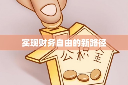 海城实现财务自由的新路径