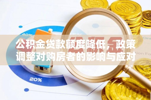 海城公积金贷款额度降低，政策调整对购房者的影响与应对策略