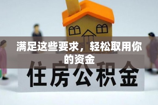 海城满足这些要求，轻松取用你的资金
