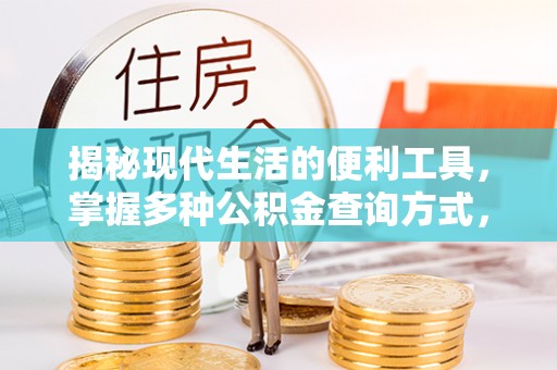 海城揭秘现代生活的便利工具，掌握多种公积金查询方式，让财富管理更轻松