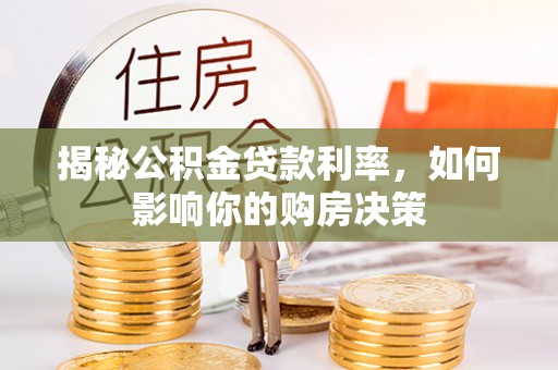 海城揭秘公积金贷款利率，如何影响你的购房决策