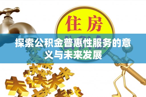 海城探索公积金普惠性服务的意义与未来发展