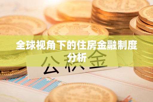 海城全球视角下的住房金融制度分析