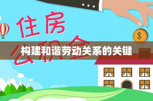 海城构建和谐劳动关系的关键