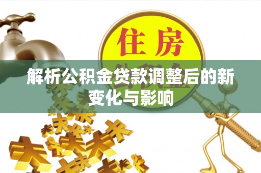 海城解析公积金贷款调整后的新变化与影响