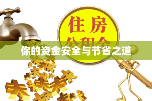 海城你的资金安全与节省之道