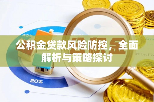 海城公积金贷款风险防控，全面解析与策略探讨