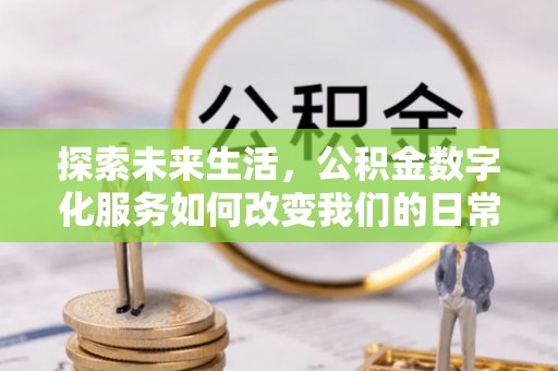 海城探索未来生活，公积金数字化服务如何改变我们的日常