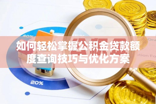 海城如何轻松掌握公积金贷款额度查询技巧与优化方案