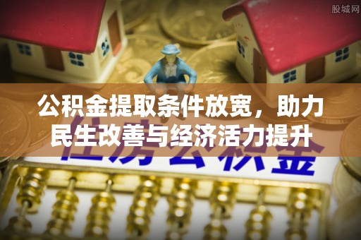 海城公积金提取条件放宽，助力民生改善与经济活力提升