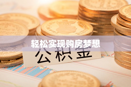 海城轻松实现购房梦想