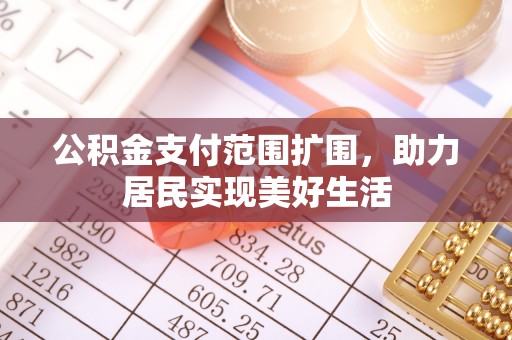 海城公积金支付范围扩围，助力居民实现美好生活