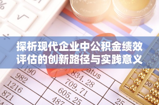 海城探析现代企业中公积金绩效评估的创新路径与实践意义