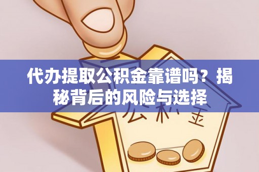 海城代办提取公积金靠谱吗？揭秘背后的风险与选择
