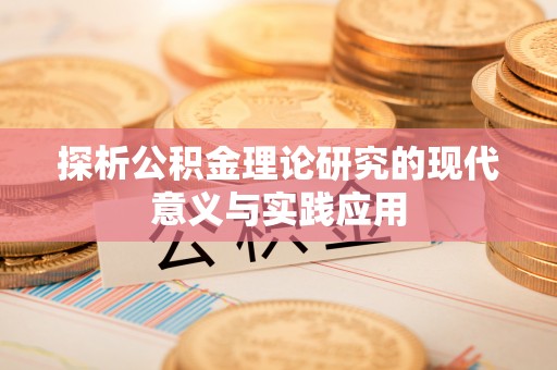 海城探析公积金理论研究的现代意义与实践应用