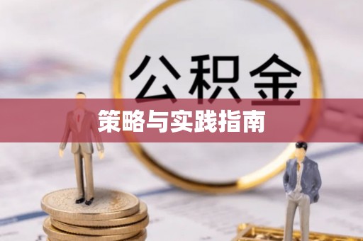 海城策略与实践指南
