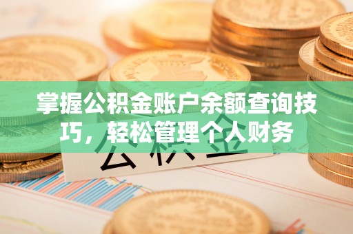 海城掌握公积金账户余额查询技巧，轻松管理个人财务