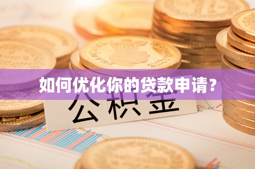 海城如何优化你的贷款申请？
