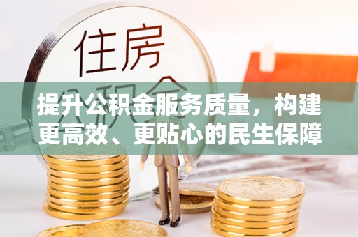 海城提升公积金服务质量，构建更高效、更贴心的民生保障体系