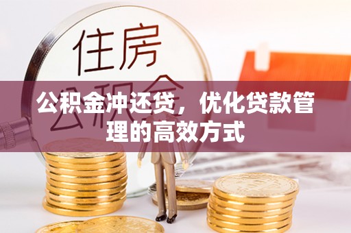 海城公积金冲还贷，优化贷款管理的高效方式