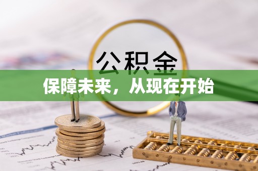 海城保障未来，从现在开始