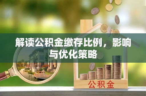 海城解读公积金缴存比例，影响与优化策略