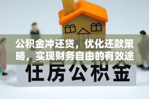 海城公积金冲还贷，优化还款策略，实现财务自由的有效途径