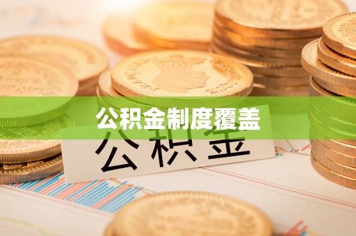 海城公积金制度覆盖
