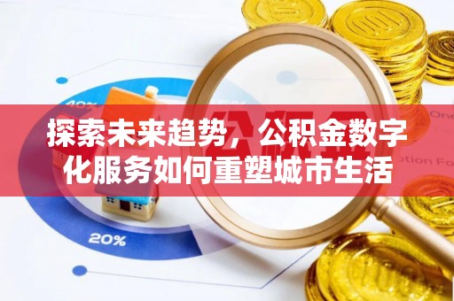 海城探索未来趋势，公积金数字化服务如何重塑城市生活