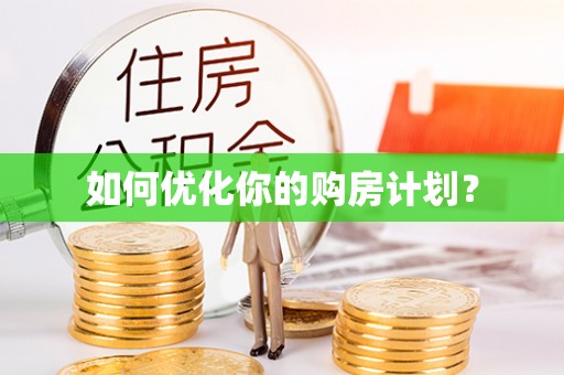 海城如何优化你的购房计划？