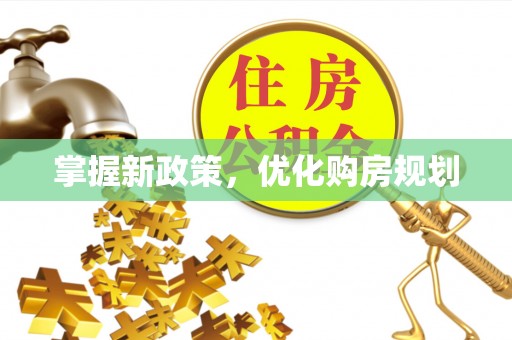 海城掌握新政策，优化购房规划