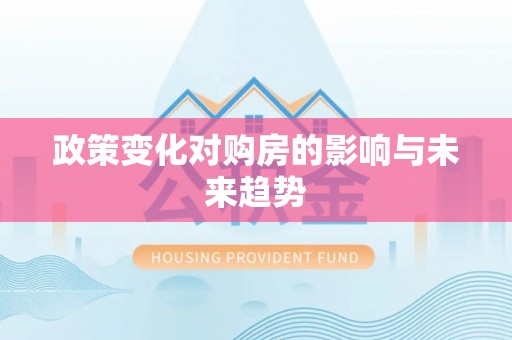 海城政策变化对购房的影响与未来趋势