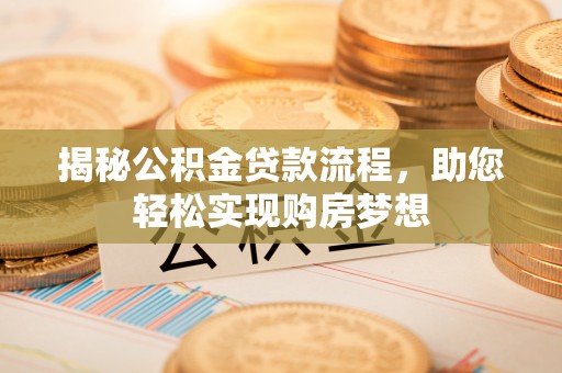 海城揭秘公积金贷款流程，助您轻松实现购房梦想