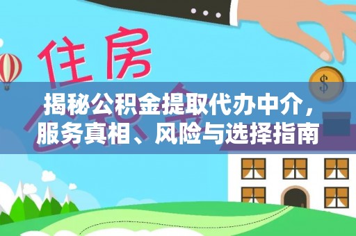 海城揭秘公积金提取代办中介，服务真相、风险与选择指南