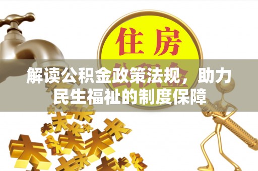 海城解读公积金政策法规，助力民生福祉的制度保障
