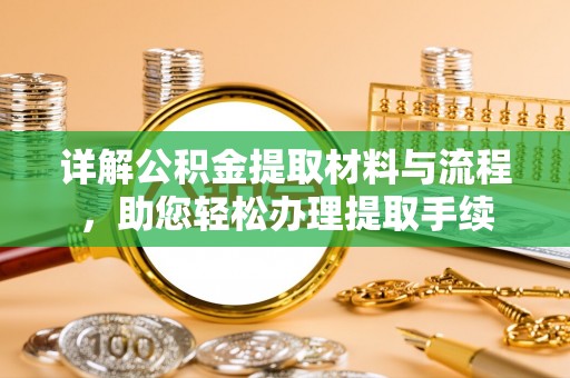海城详解公积金提取材料与流程，助您轻松办理提取手续
