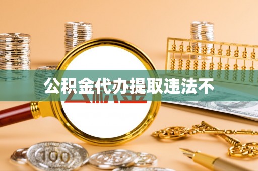 海城公积金代办提取违法不