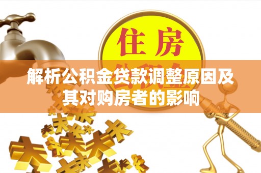 海城解析公积金贷款调整原因及其对购房者的影响